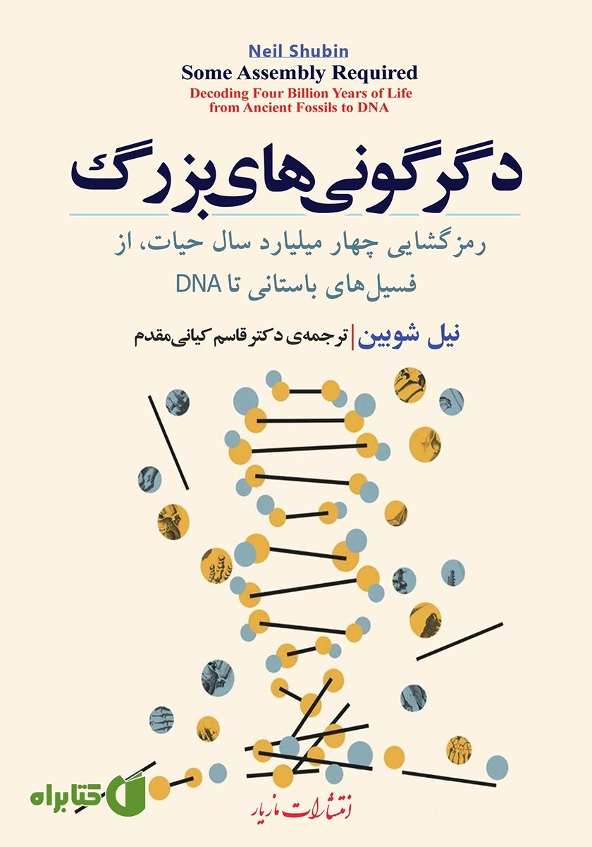 کتاب دگرگونی‌های بزرگ
