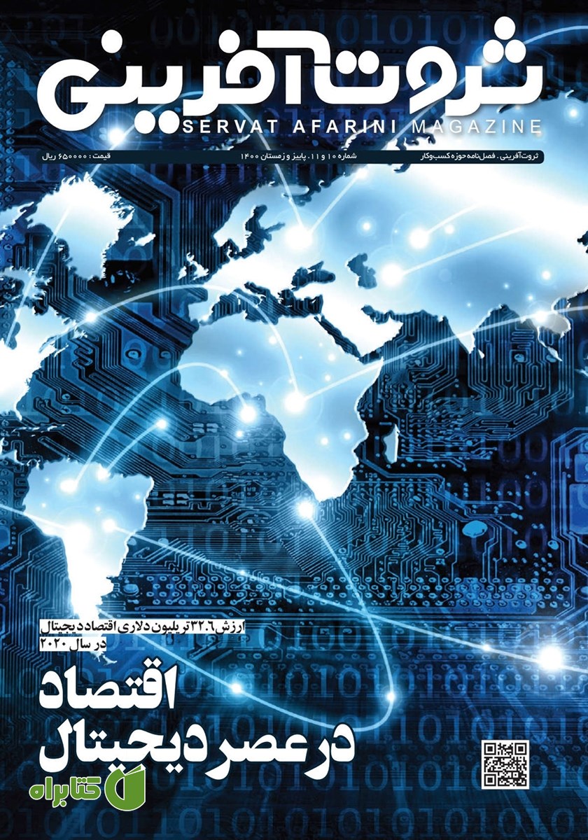فصلنامه ثروت آفرینی - شماره 10 و 11