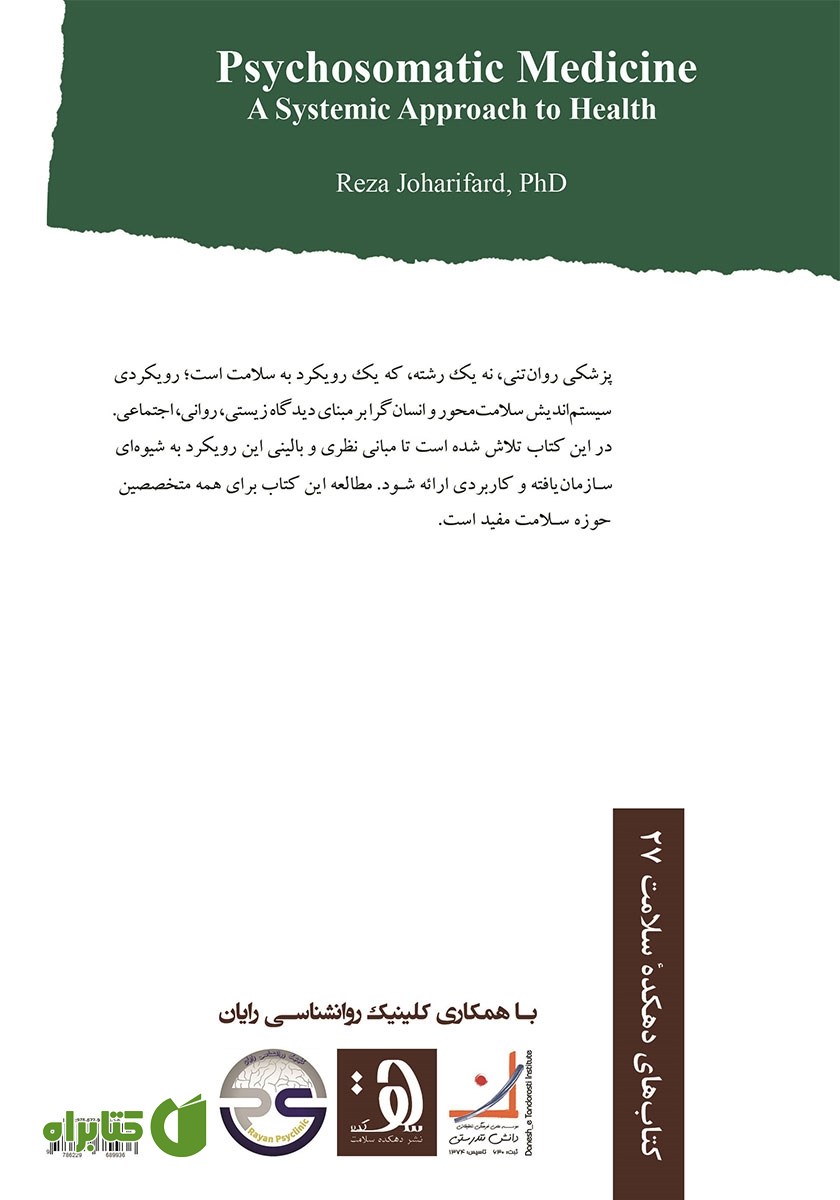 پشت جلد کتاب پزشکی روان‌ تنی