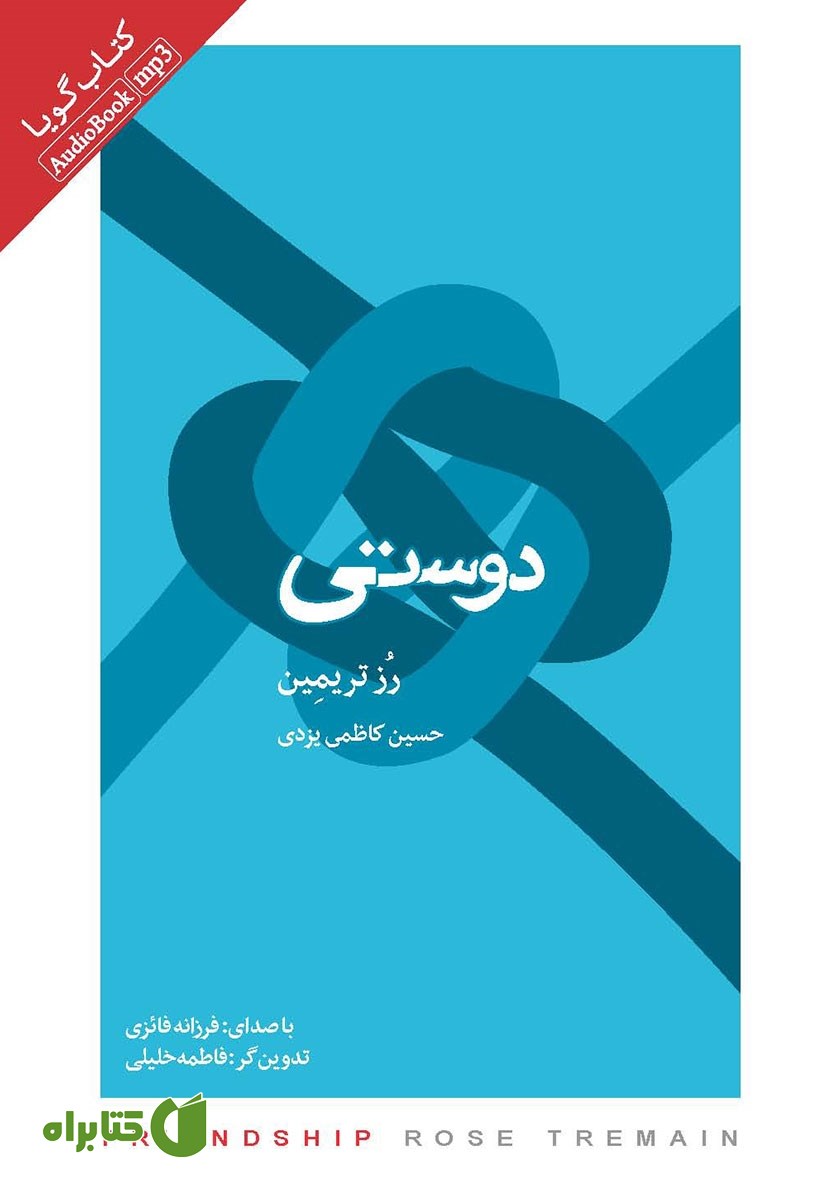 کتاب صوتی دوستی
