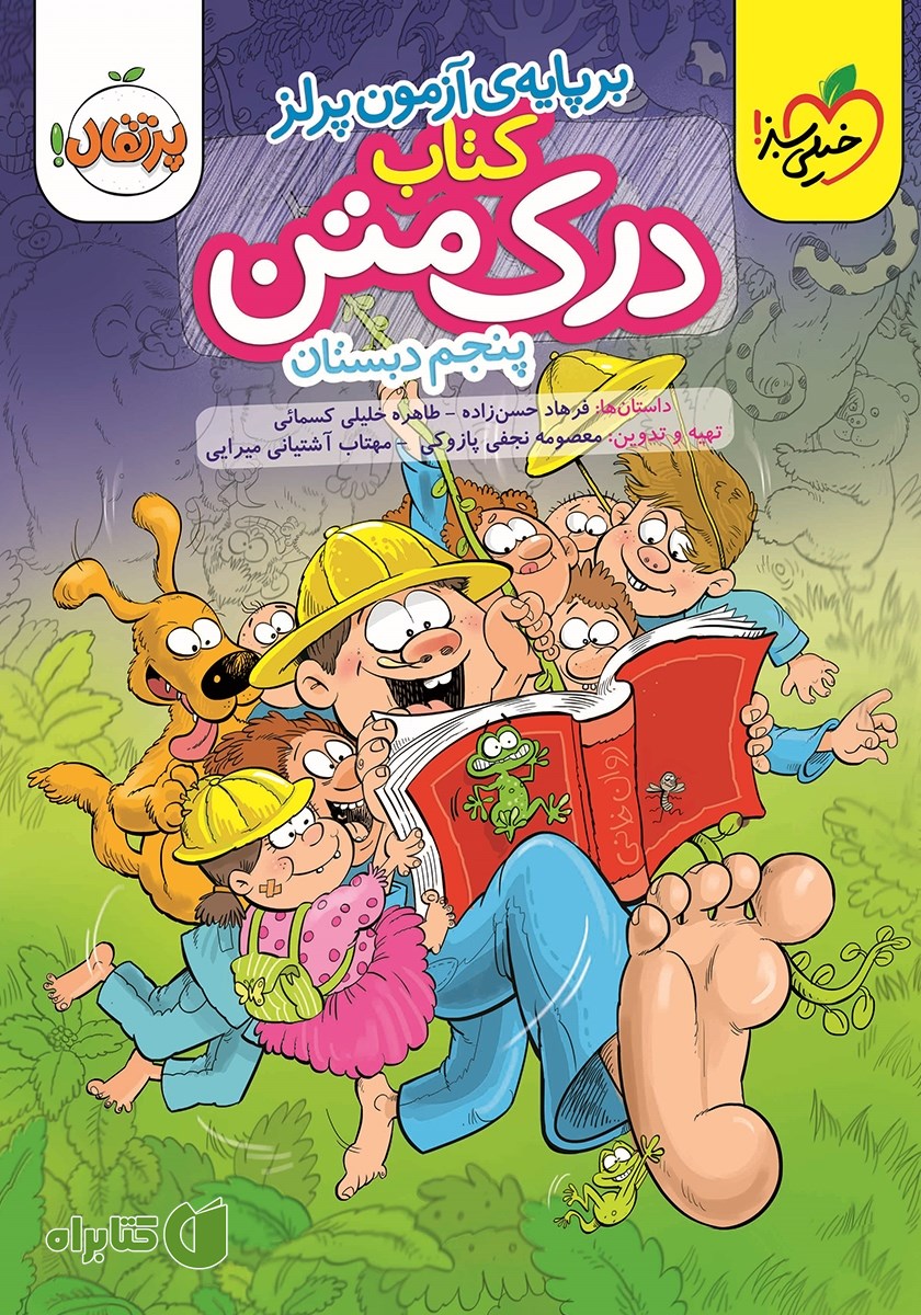 کتاب درک متن 5 - پنجم دبستان