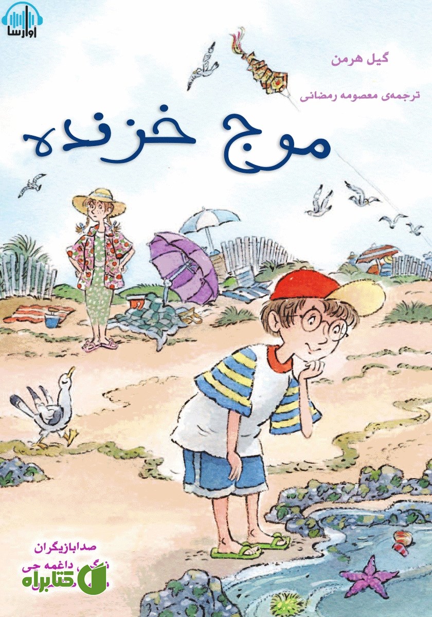 کتاب صوتی موج خزنده