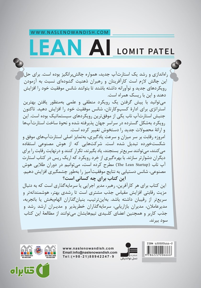 پشت جلد کتاب هوش مصنوعی ناب