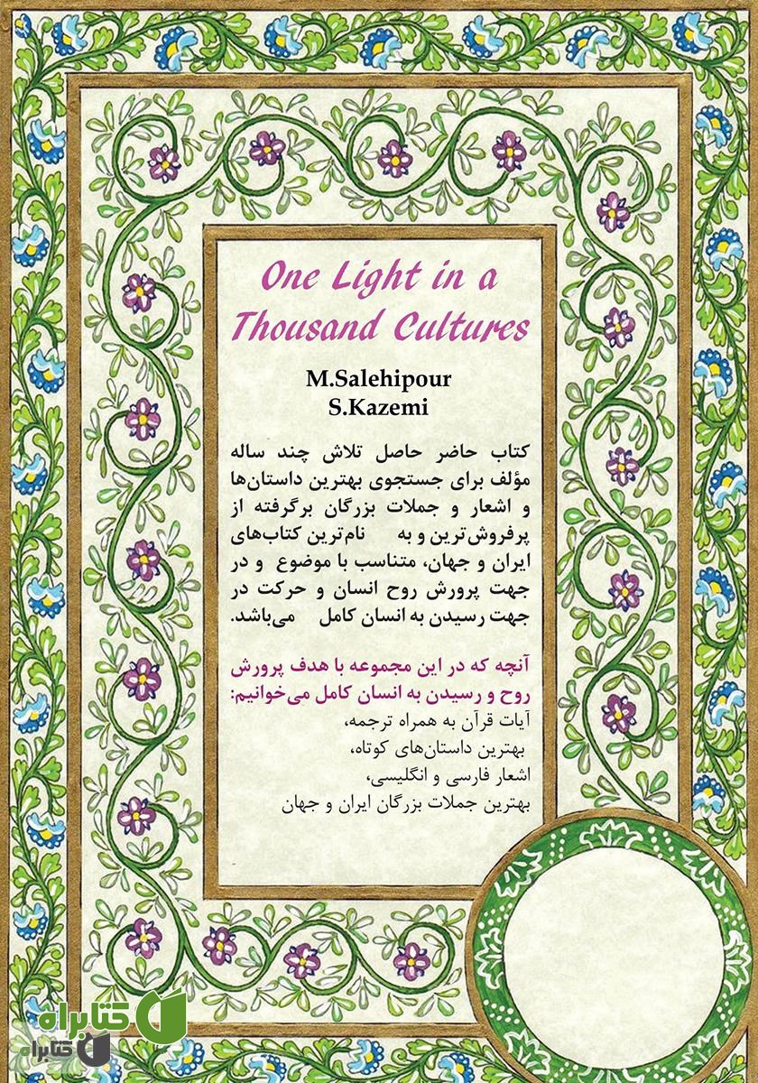 پشت جلد کتاب یک نور در هزار فرهنگ