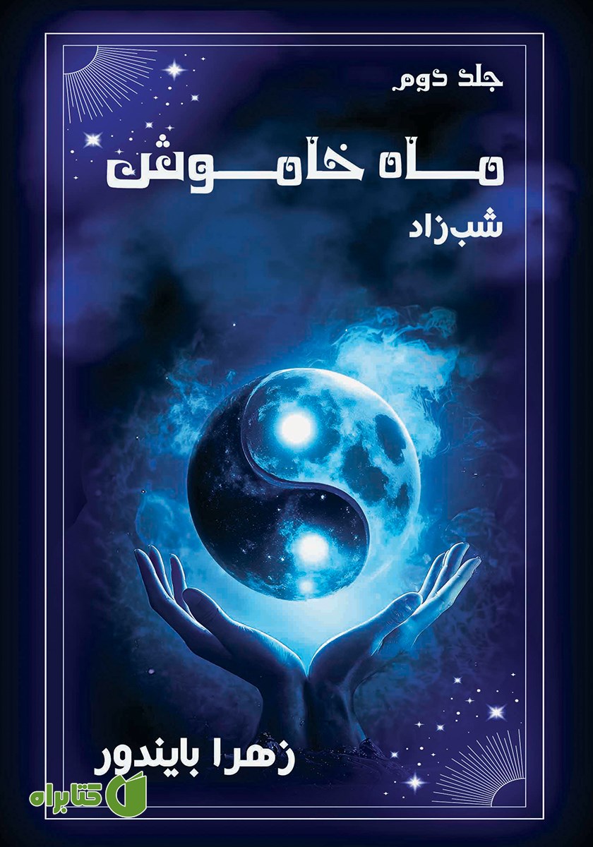 کتاب شب زاد
