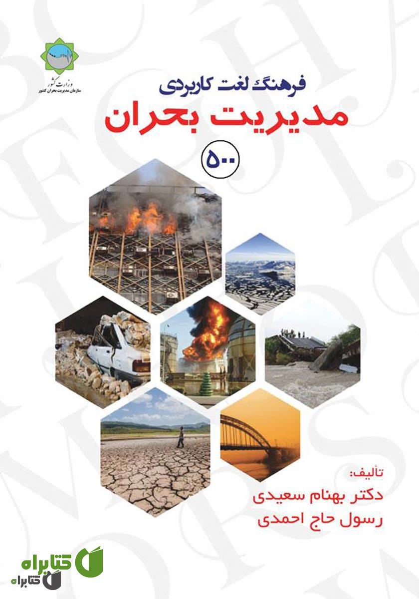 کتاب فرهنگ لغت کاربردی مدیریت بحران 500