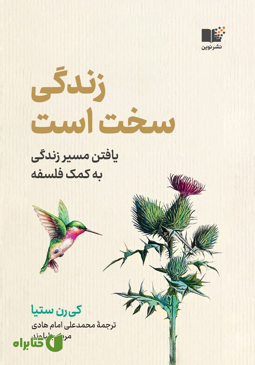 کتاب زندگی سخت است