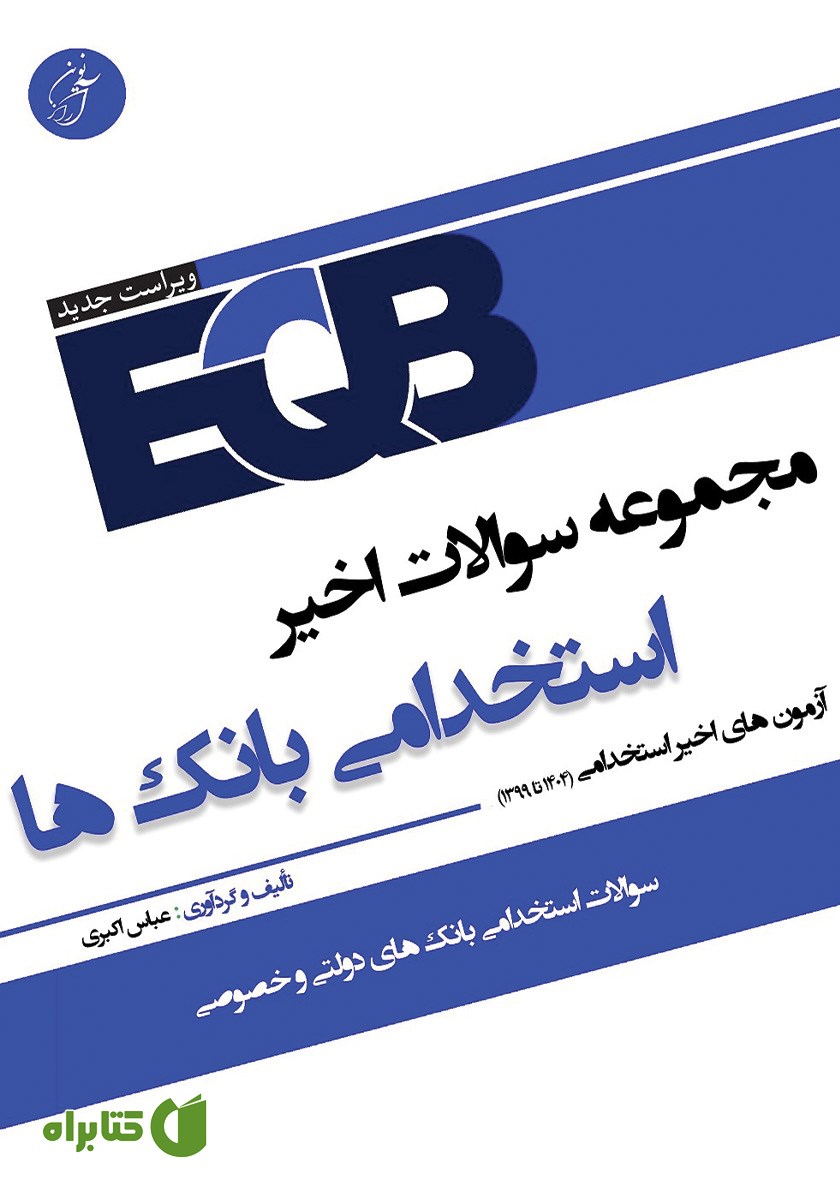 کتاب مجموعه سوالات اخیر استخدامی بانک‌ها