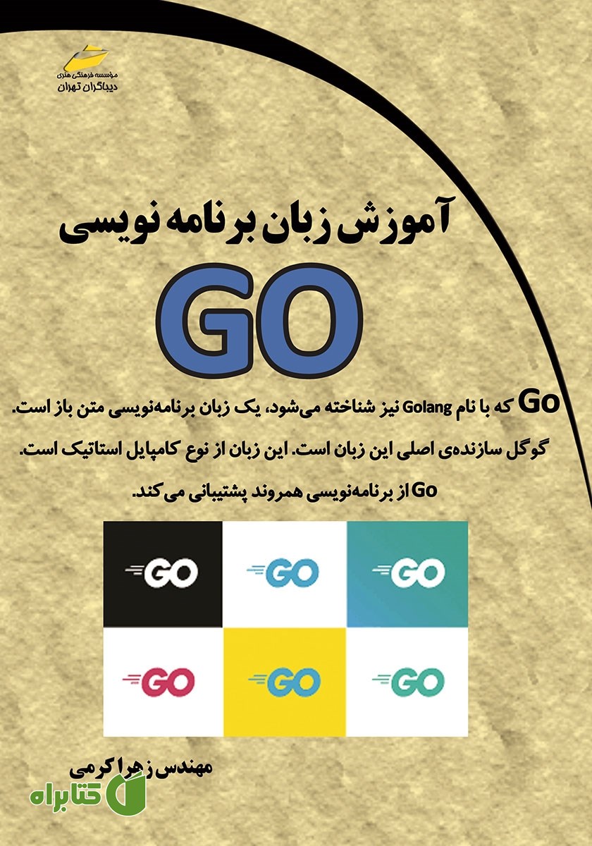 کتاب آموزش زبان برنامه‌نویسی GO