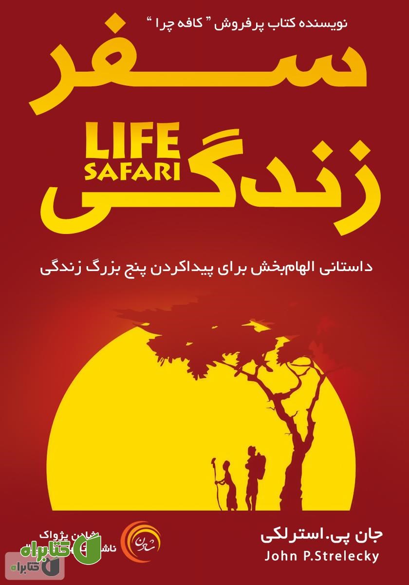 کتاب صوتی سفر زندگی: داستانی الهام بخش برای پیدا کردن پنج بزرگ زندگی
