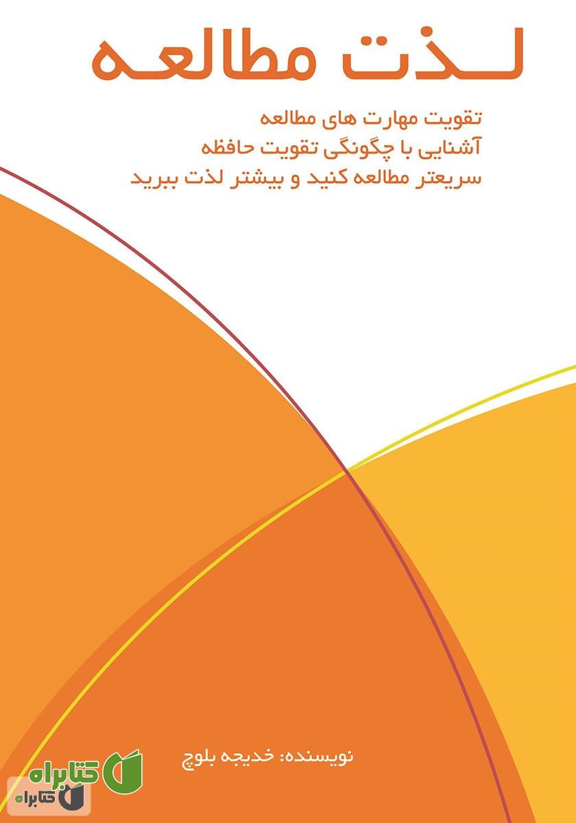 کتاب لذت مطالعه