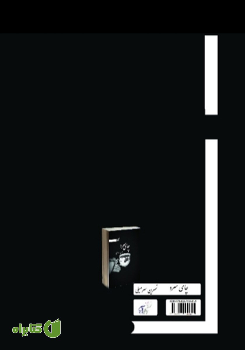 پشت جلد کتاب چای سرد