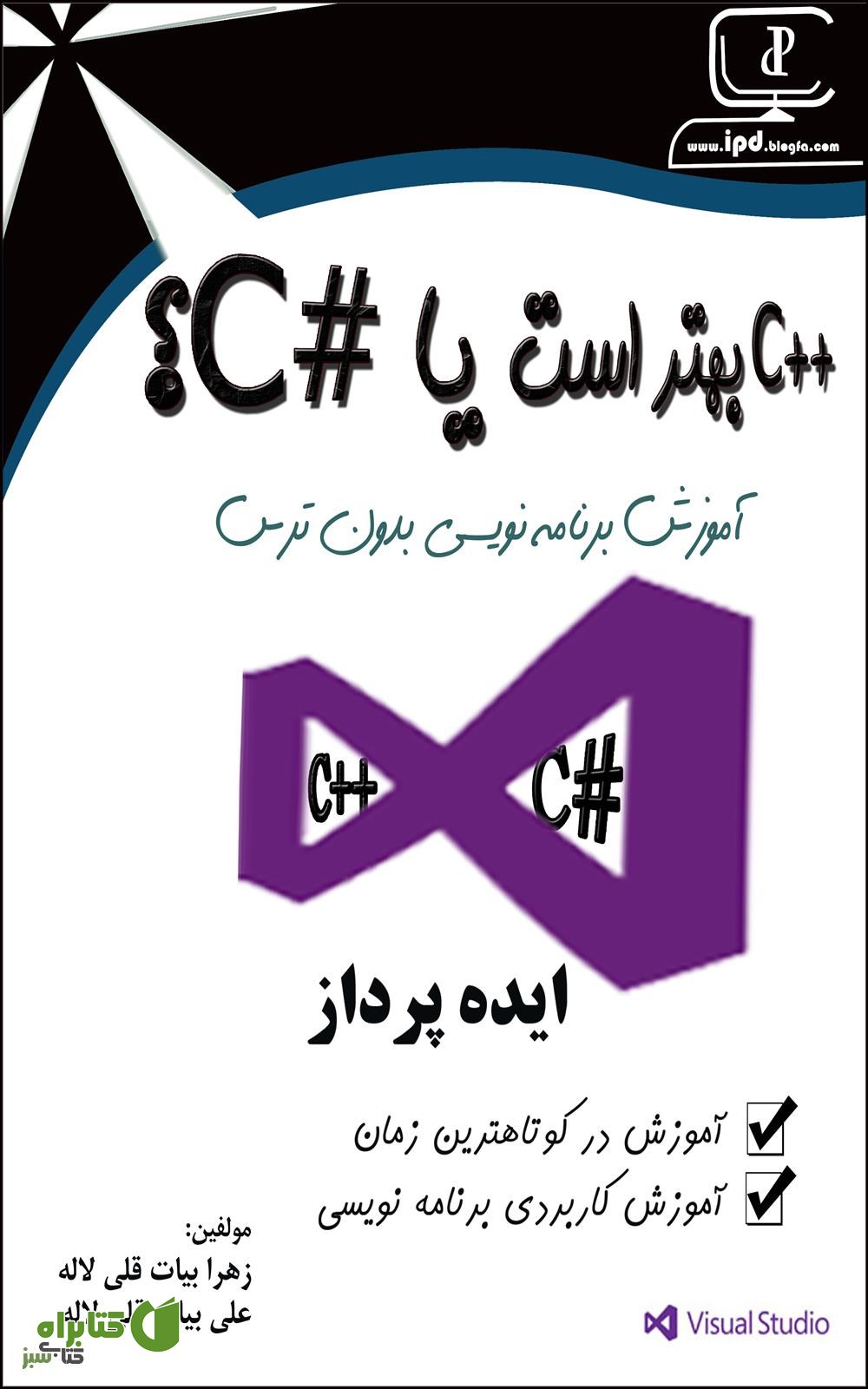کتاب C++ بهتر است یا  C#؟