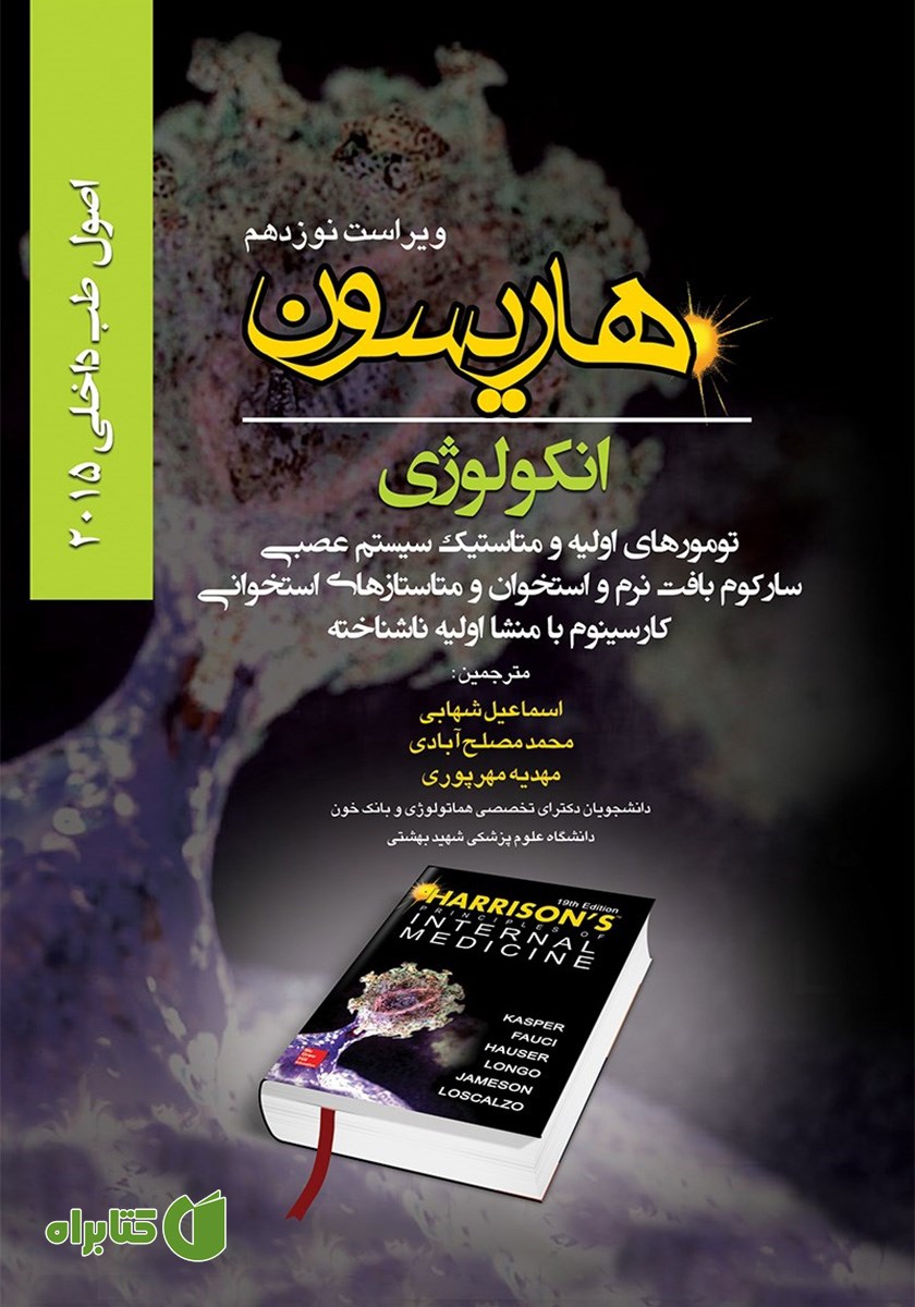 کتاب هاریسون انکولوژی 2015 (ویراست نوزدهم): تومورهای اولیه و متاستیک سیستم عصبی