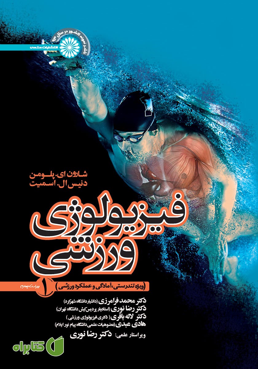 کتاب فیزیولوژی ورزشی 1 (ویژه تندرستی، آمادگی و عملکرد ورزشی)