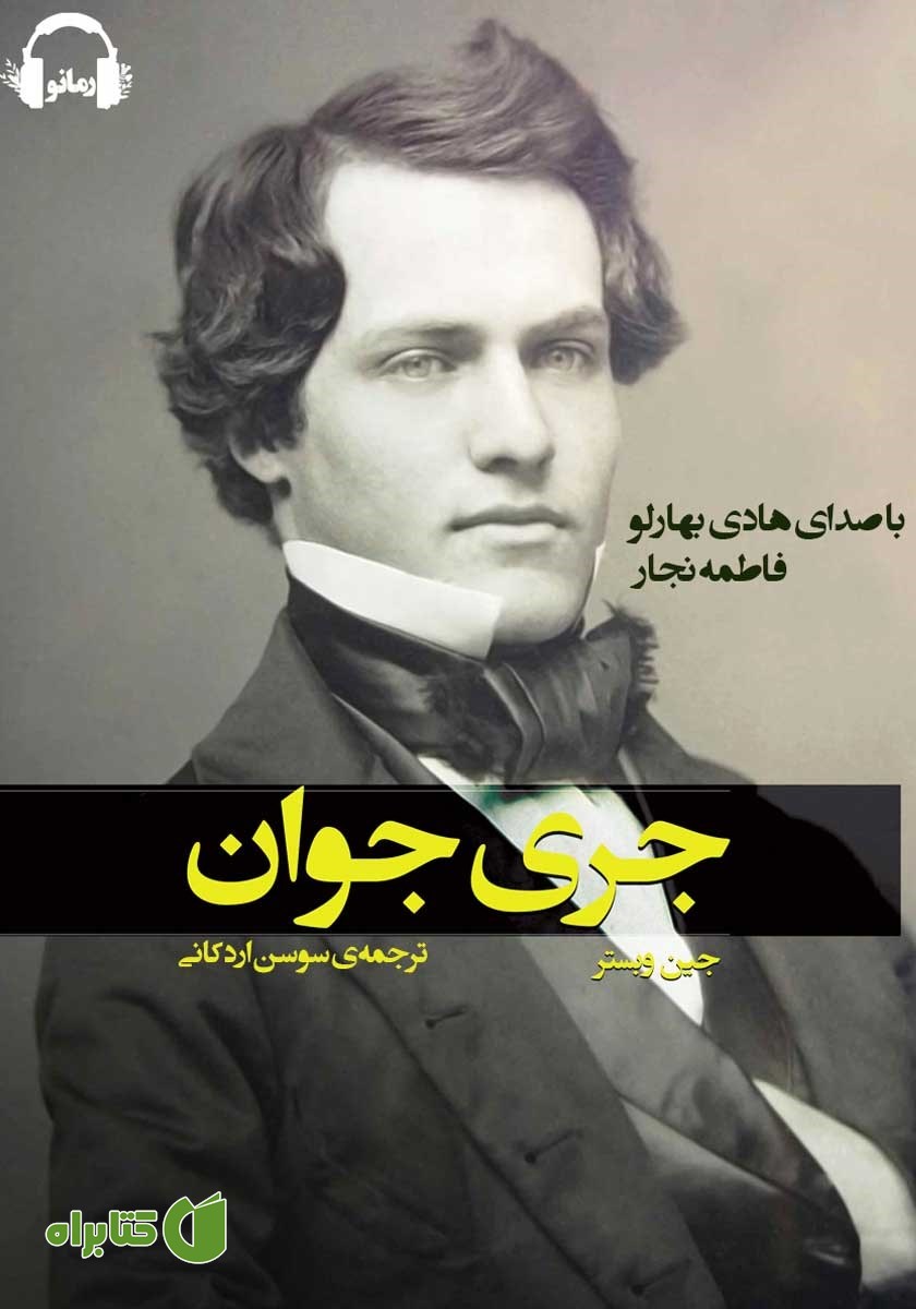 کتاب صوتی جری جوان