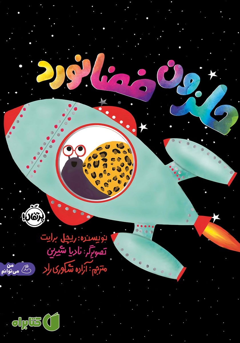 کتاب حلزون فضانورد