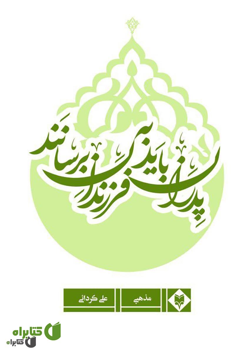 کتاب پدران باید به فرزندان برسانند