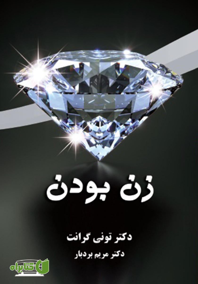 کتاب زن بودن