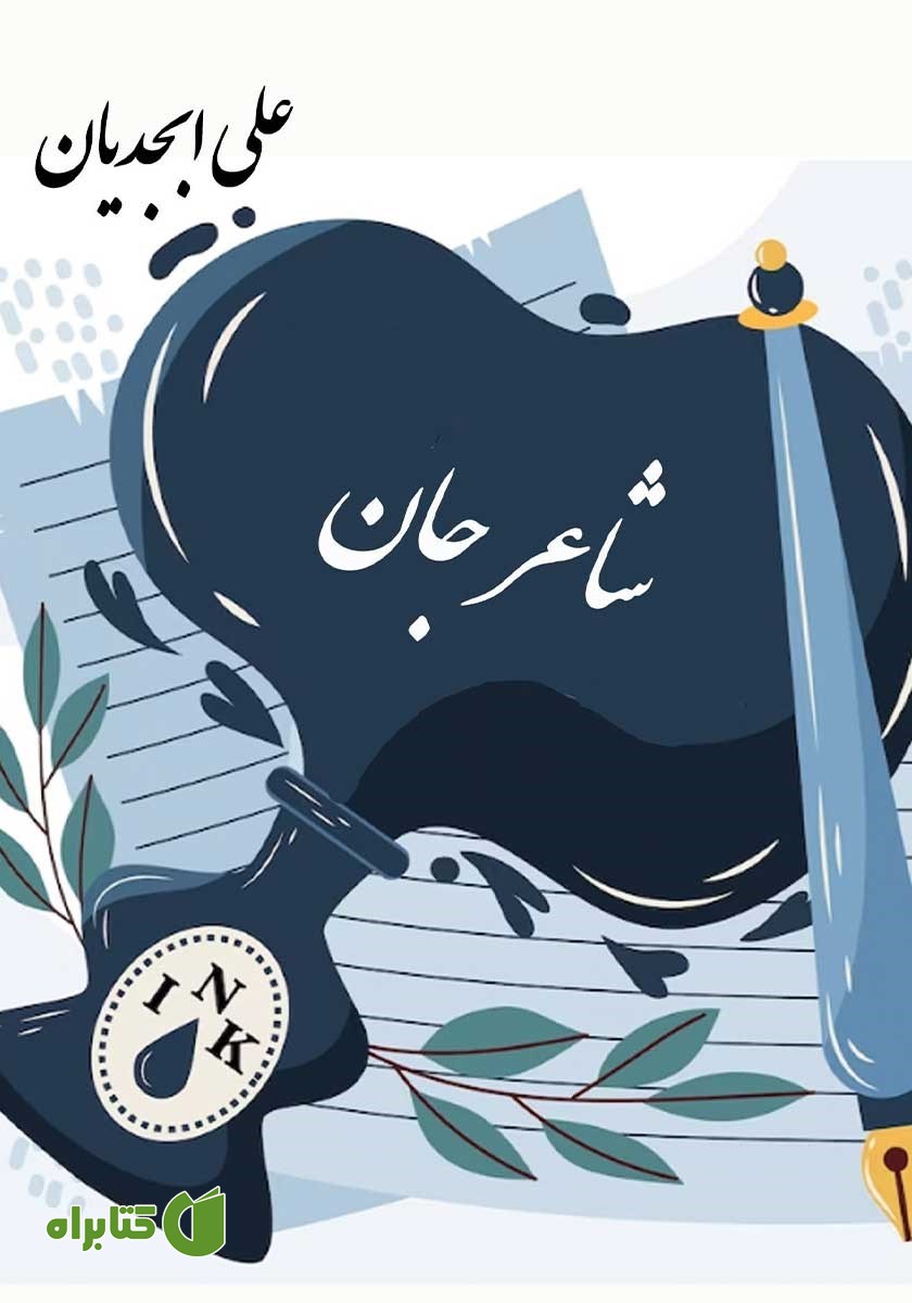 کتاب شاعر جان