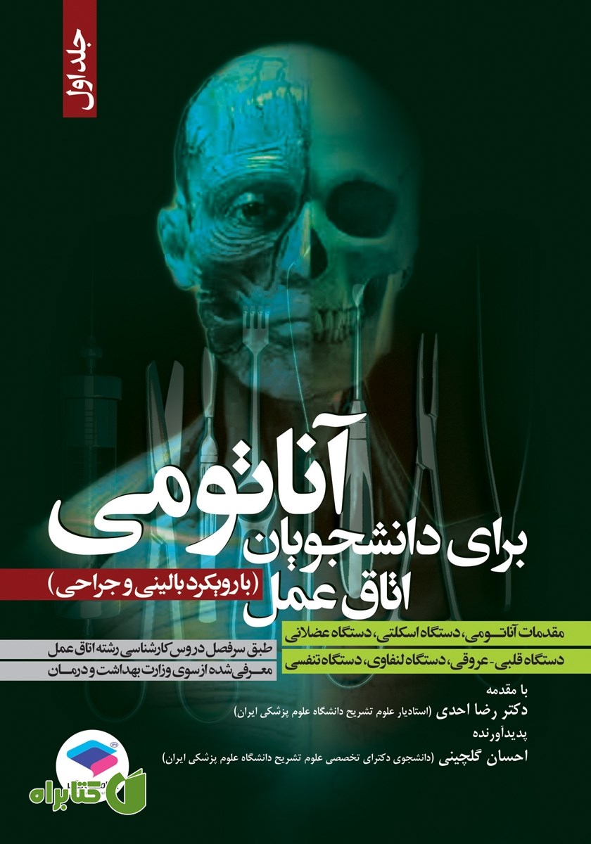 کتاب آناتومی برای دانشجویان اتاق عمل (با رویکرد بالینی و جراحی) - جلد اول