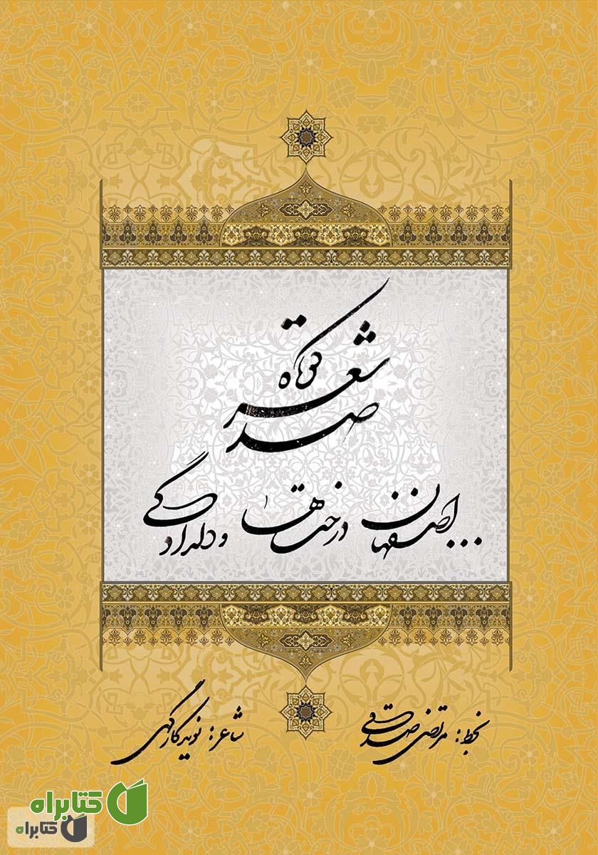 کتاب اصفهان درخت‌ها و دلدادگی