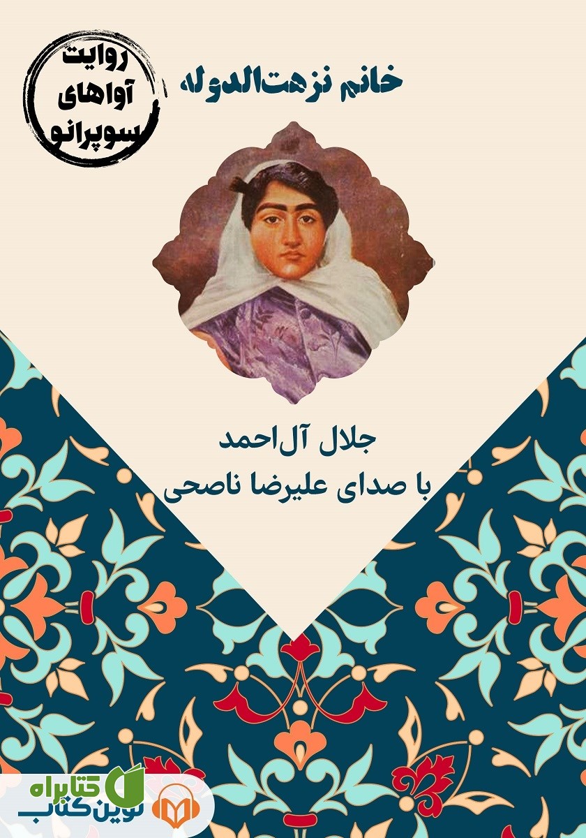 کتاب صوتی خانم نزهت الدوله