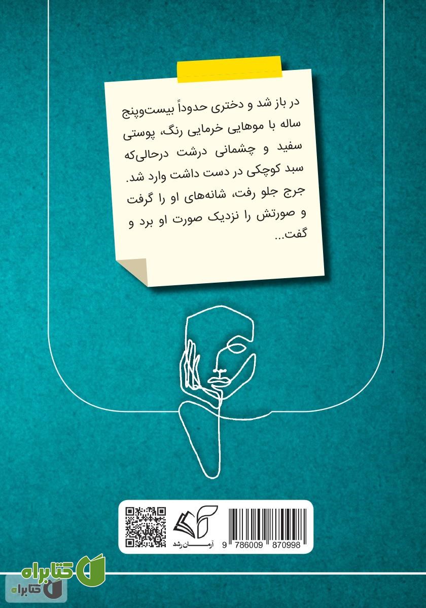 پشت جلد کتاب این من ناشناس