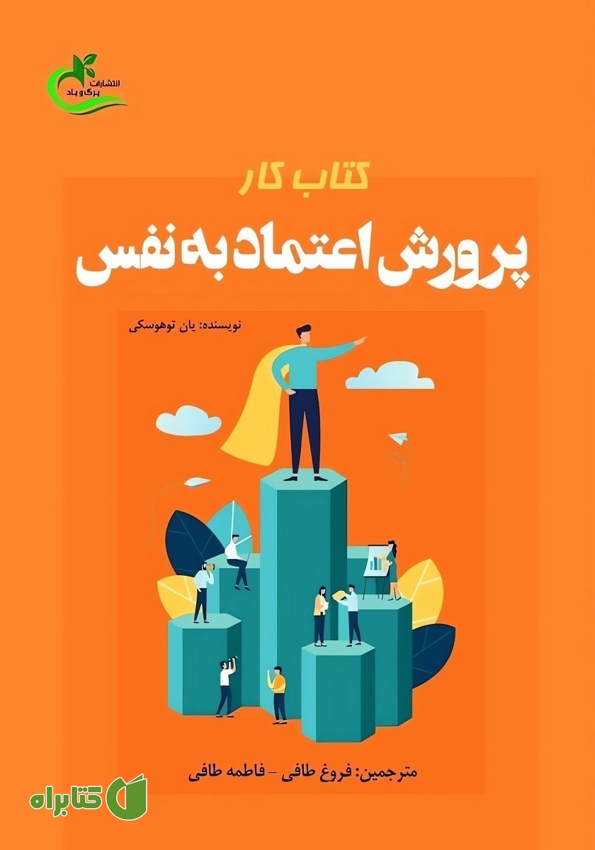 کتاب کار پرورش اعتماد به نفس