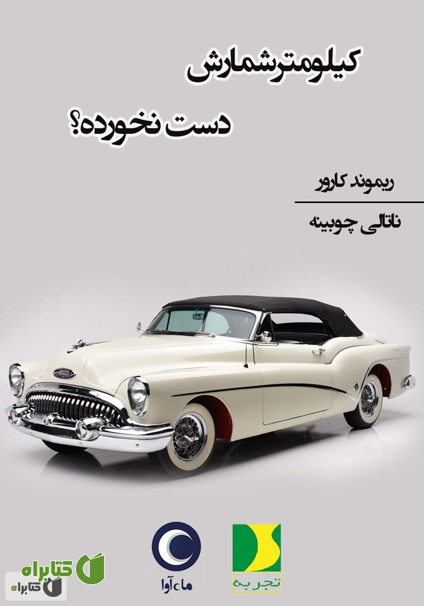کتاب صوتی کیلومتر‌ شمارش دست نخورده؟