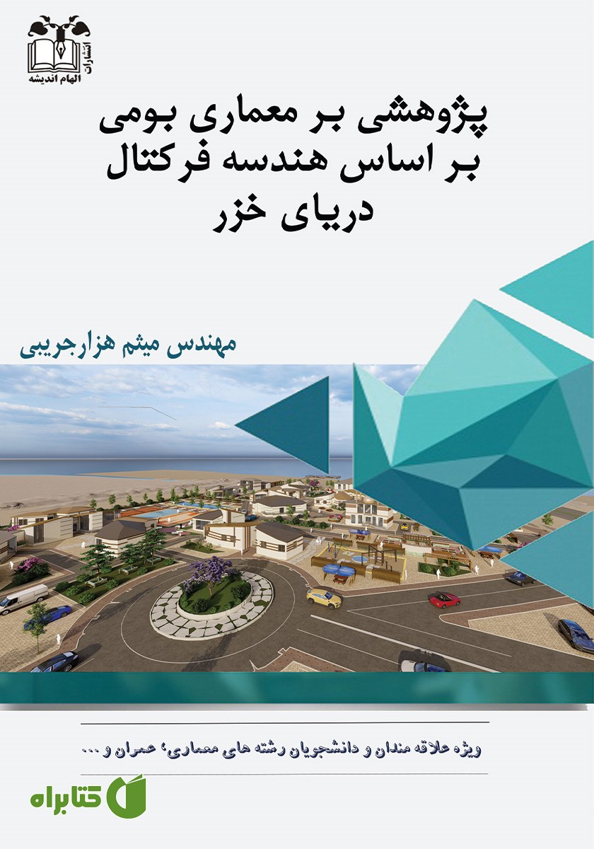 کتاب پژوهشی بر معماری بومی بر اساس هندسه فرکتال دریای خزر