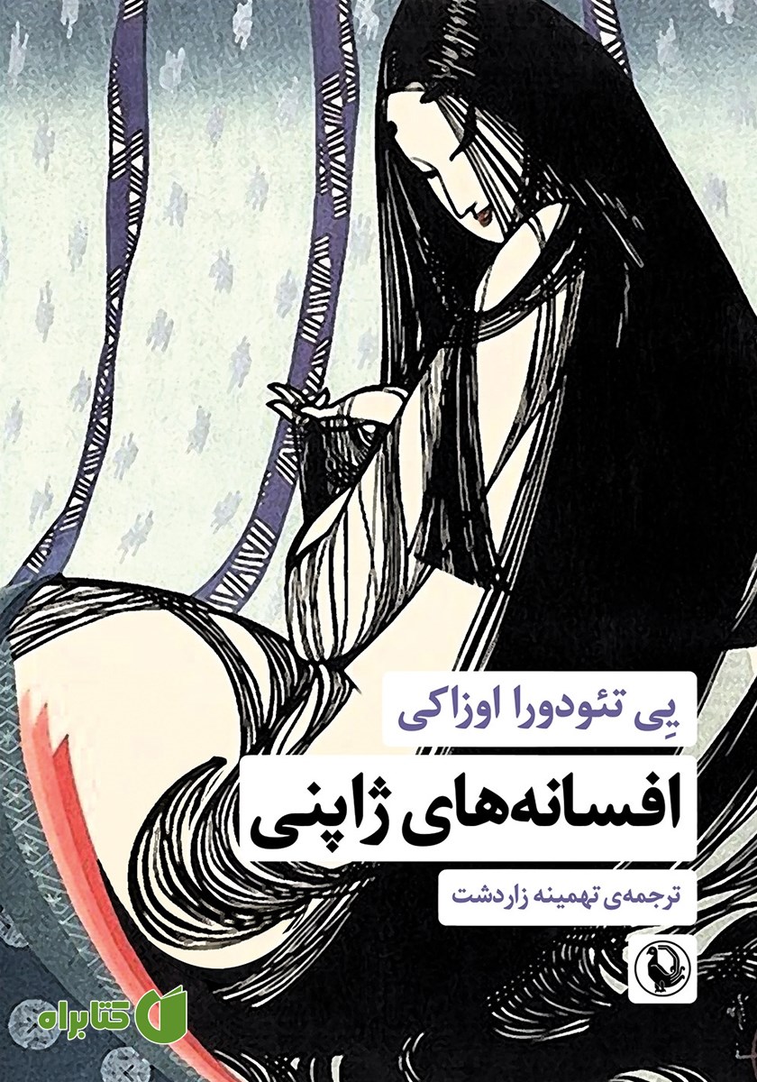 کتاب افسانه‌های ژاپنی