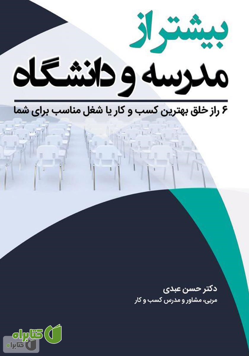 کتاب بیشتر از مدرسه و دانشگاه: 6 راز خلق بهترین کسب و کار یا شغل مناسب برای شما