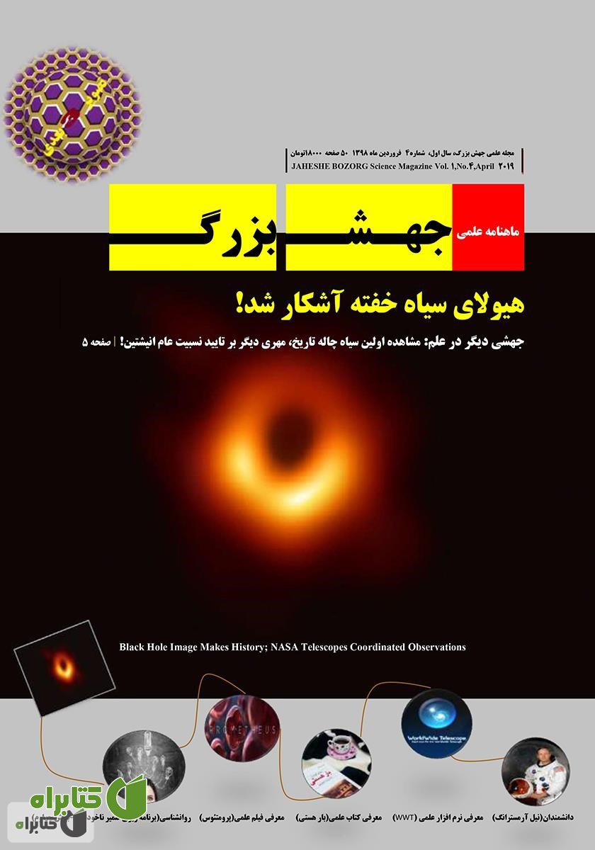 ماهنامه علمی جهش بزرگ - شماره 4