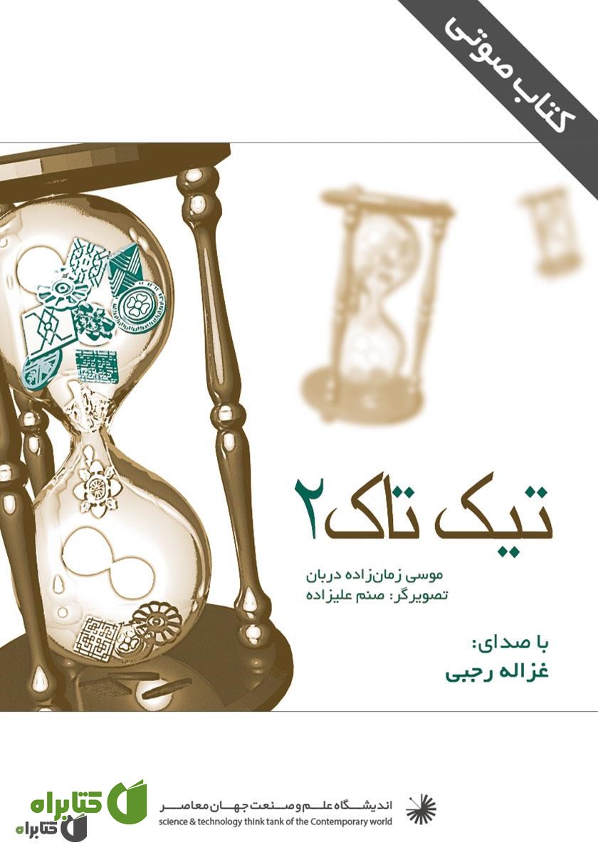 کتاب صوتی تیک تاک 2