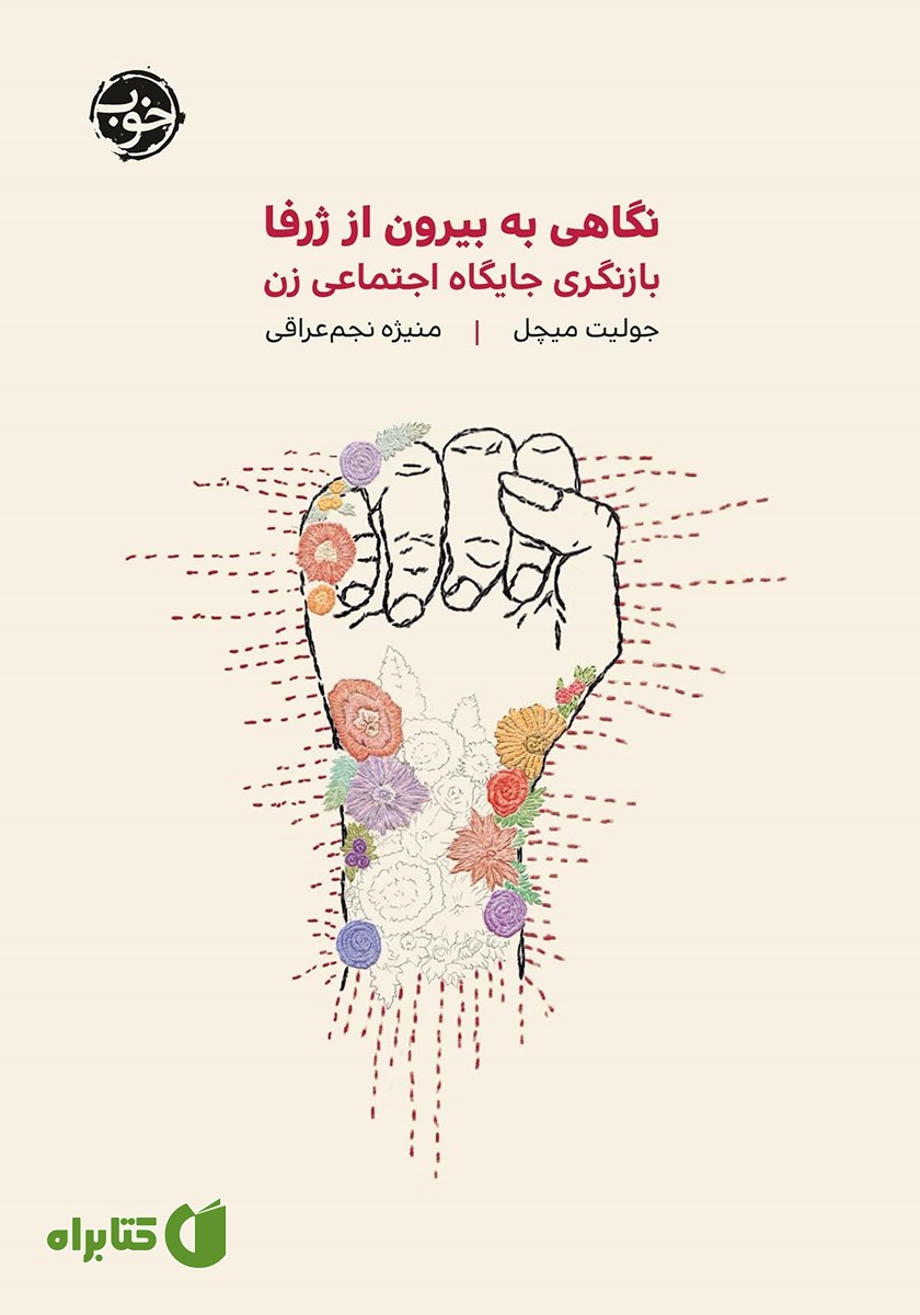 کتاب نگاهی به بیرون از ژرفا