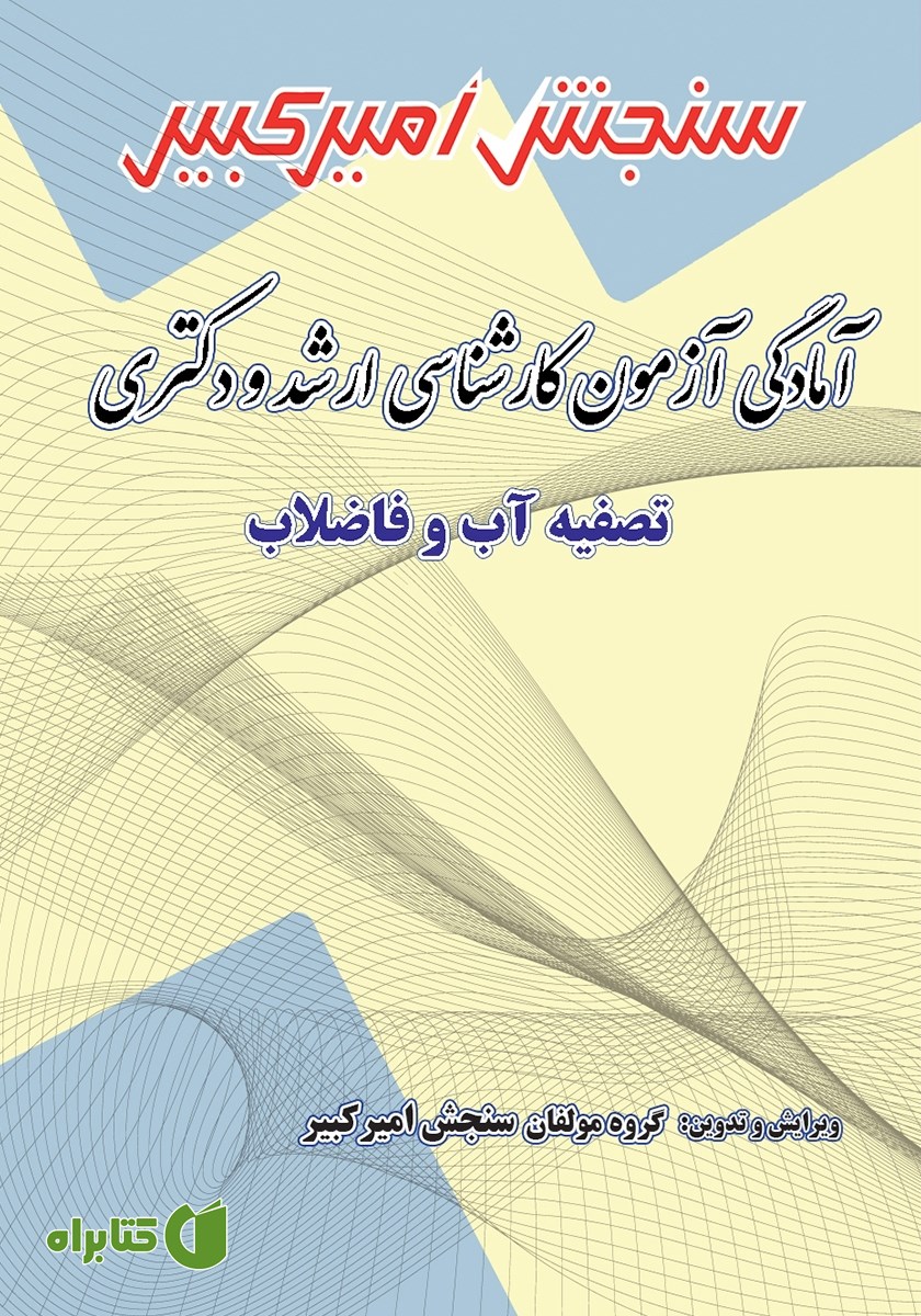 کتاب آمادگی آزمون کارشناسی ارشد و دکتری تصفیه آب و فاضلاب