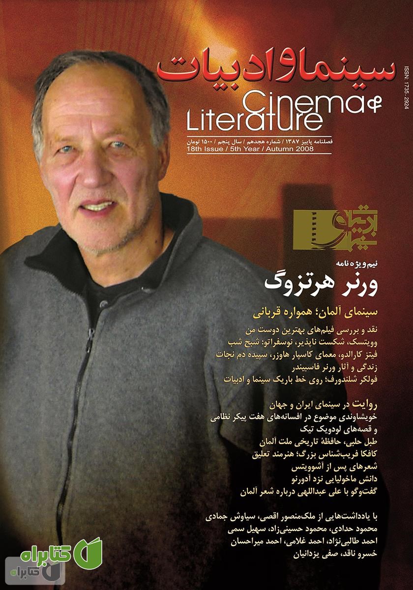 مجله سینما و ادبیات - شماره 18