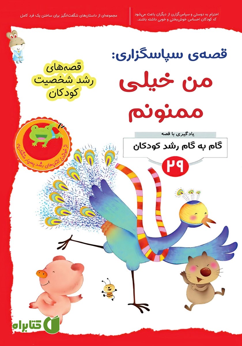 کتاب قصه سپاسگزاری: من خیلی ممنونم