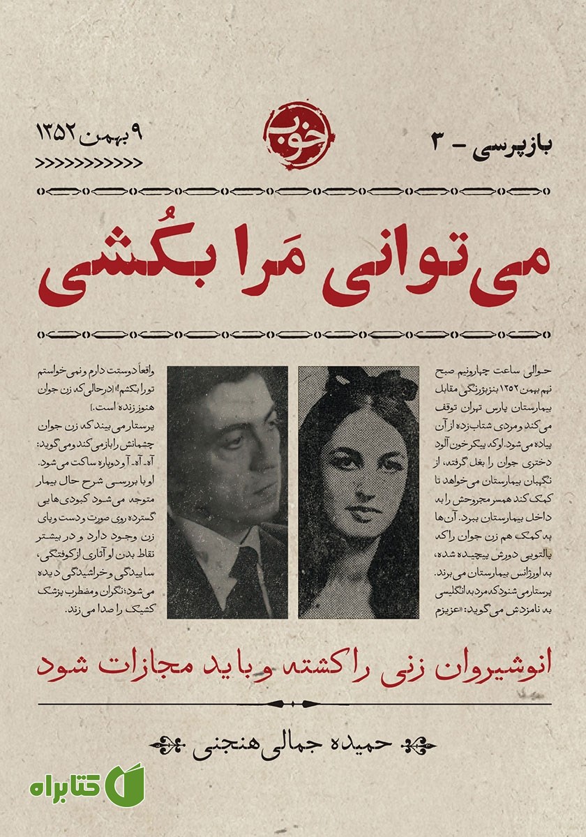 کتاب بازپرسی 3: می‌توانی مرا بکشی