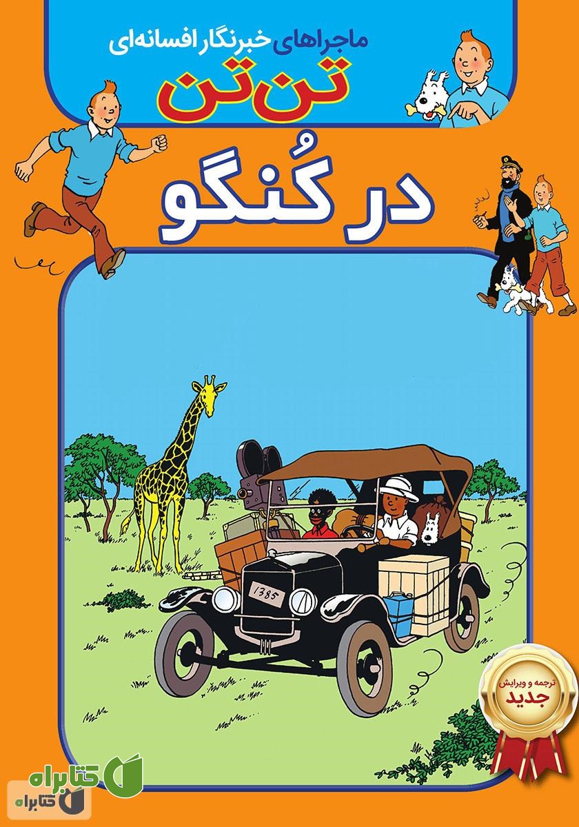 کتاب تن تن: در کنگو