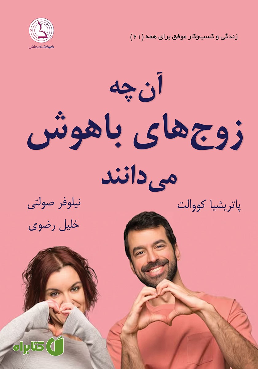 کتاب صوتی آنچه زوج‌های باهوش می‌دانند