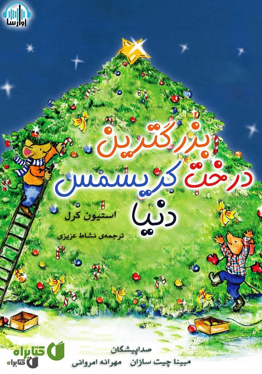 کتاب صوتی بزرگترین درخت کریسمس دنیا
