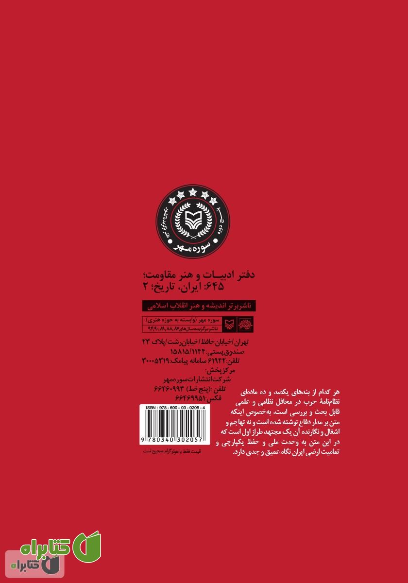 پشت جلد کتاب نظام‌نامه‌ حرب: یکصد و ده فرمان آیت‌الله بلادی بوشهری برای مبارزان تنگستانی در جنگ جهانی اول