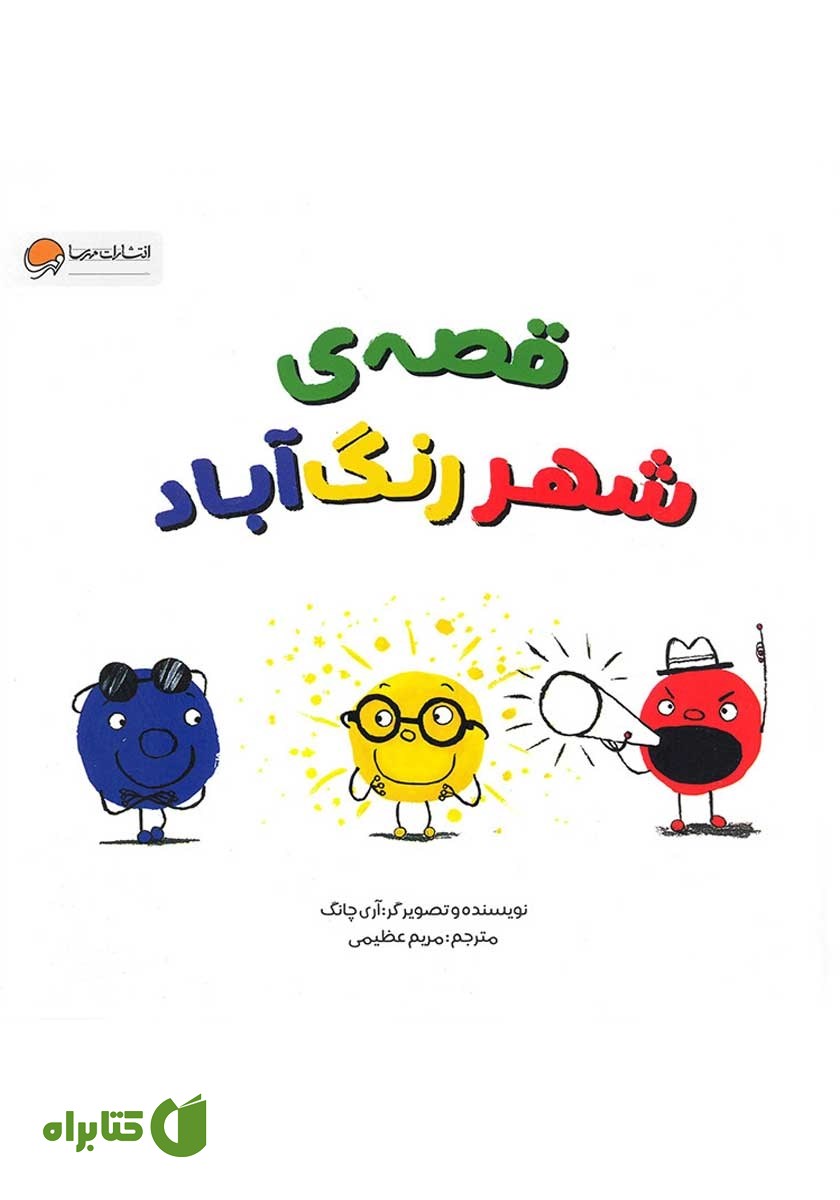 کتاب صوتی قصه‌ی شهر رنگ آباد