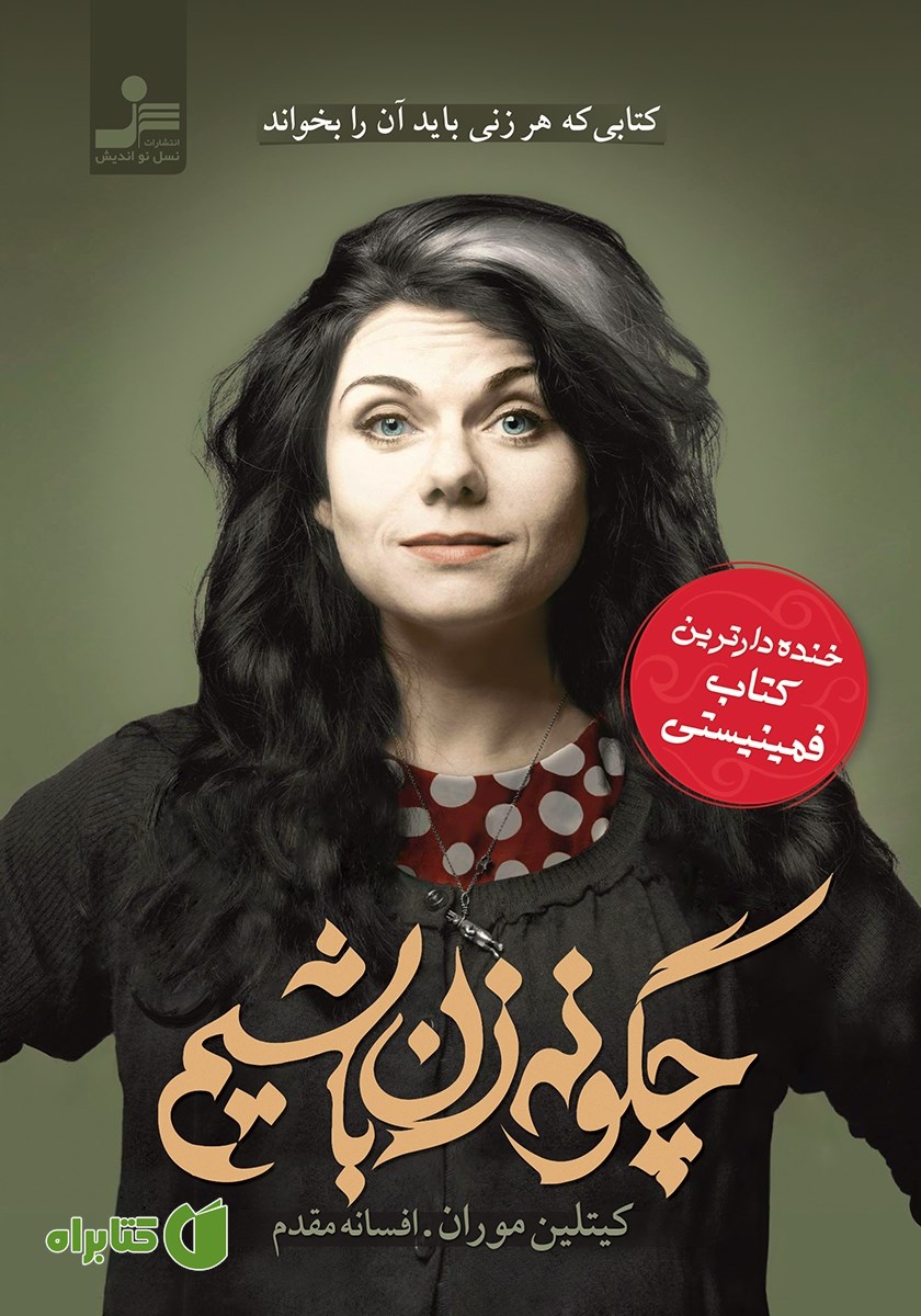 کتاب چگونه زن باشیم