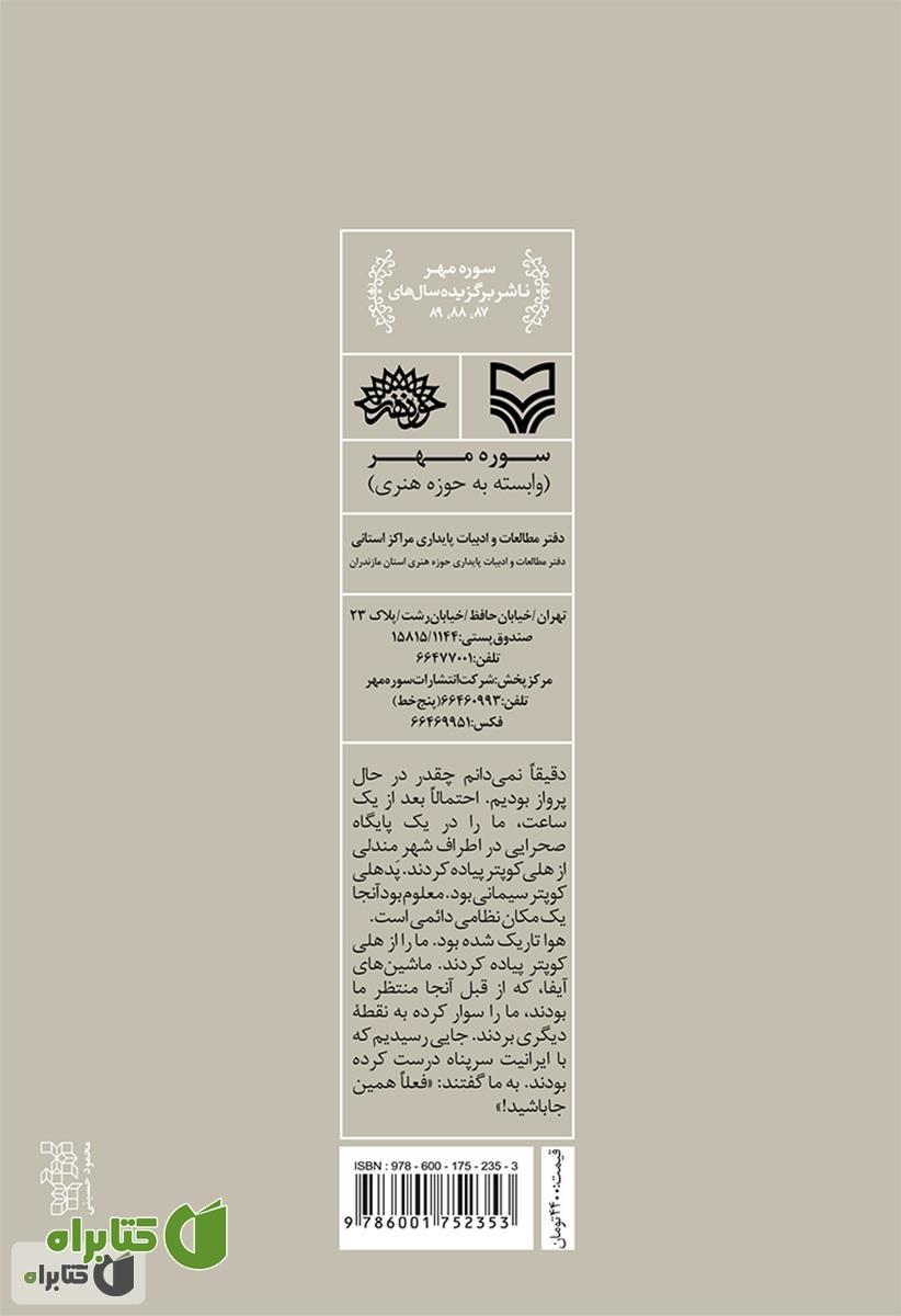 پشت جلد کتاب روزگار عسرت: خاطرات اسیر آزاد شده هادی باغبان