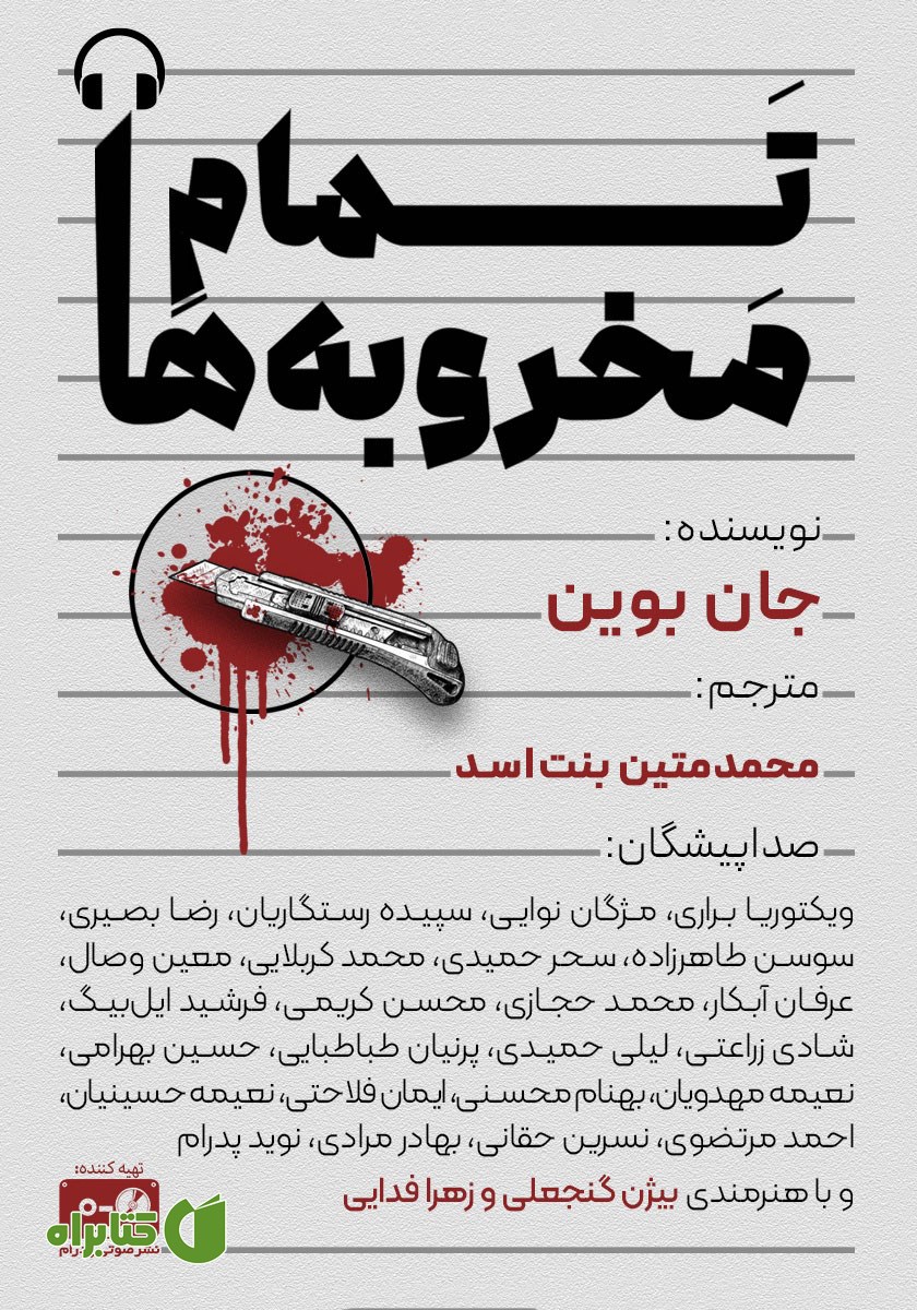 کتاب صوتی تمام مخروبه‌ها
