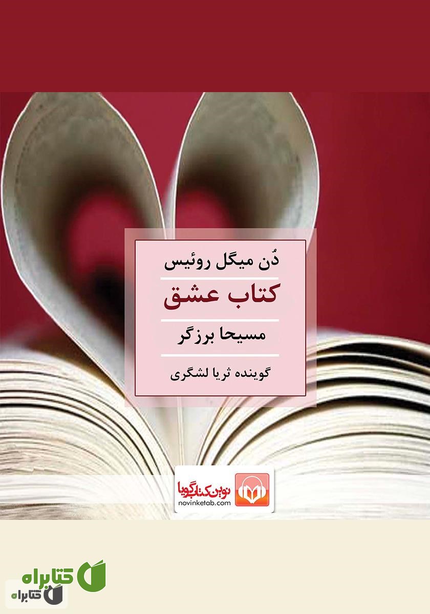 کتاب صوتی کتاب عشق