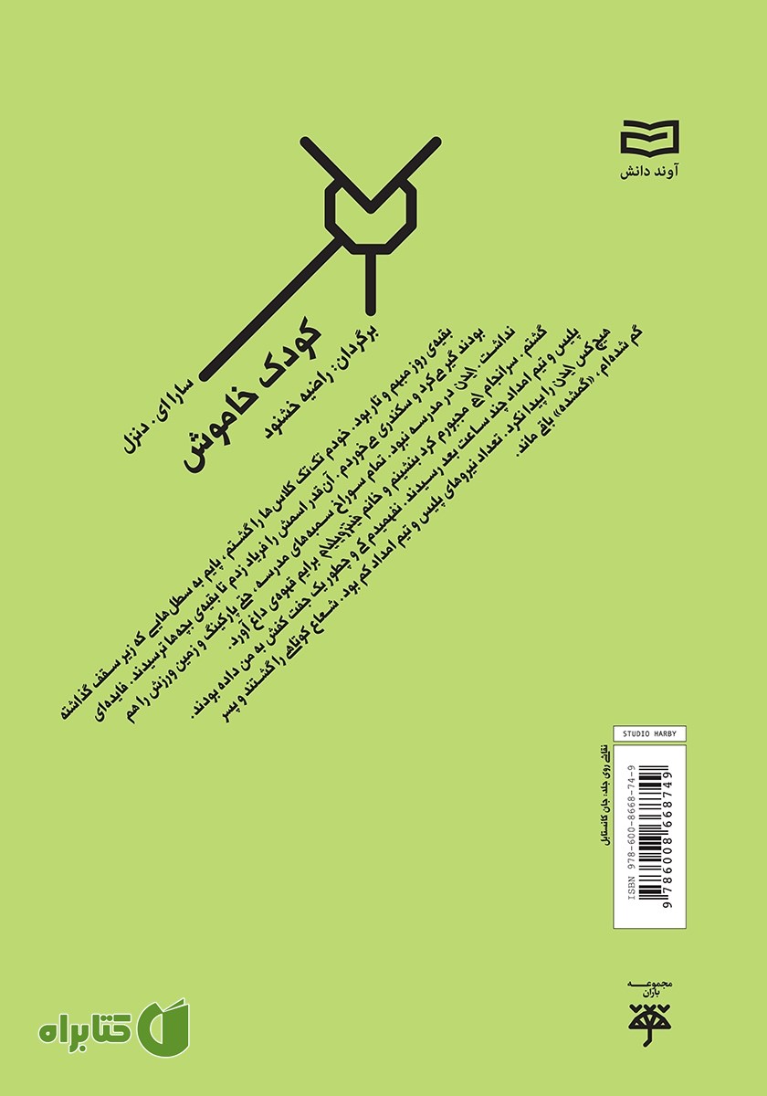 پشت جلد کتاب کودک خاموش